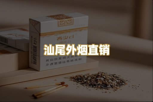 汕尾外烟直销