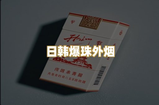 越代出口烟