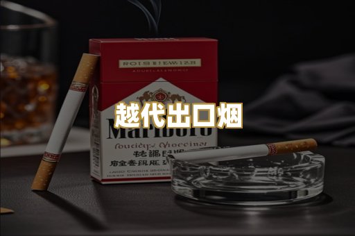 越代出口烟