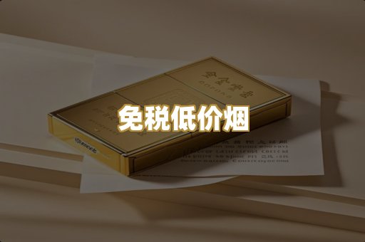 免税低价烟